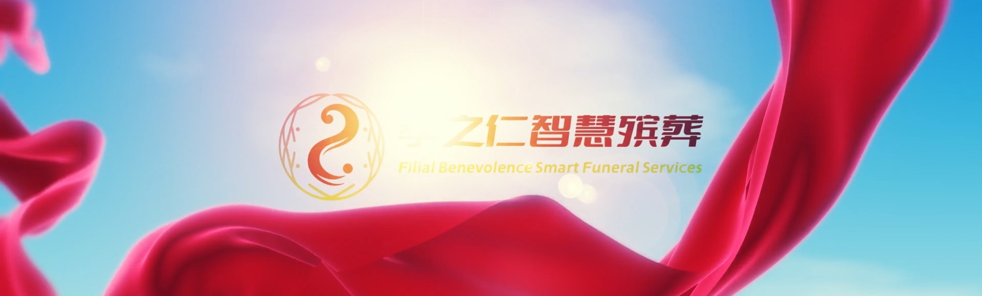 林芝林芝孝之仁智慧殡葬陵墓园服务系统平台